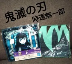 鬼滅の刃 時透無一郎ハンドタオル２枚セット一番クジ