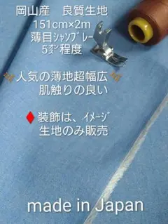 07 岡山産　良質生地　 151cm×2m 薄目シャンブレー　　　 5㌉程度