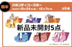 劇場版 チェンソーマン レゼ篇 ラウンドワン スタンディコースター 未開封 5点