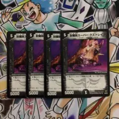 封魔妖スーパー・クズトレイン 初期 4枚セット