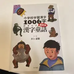小学校学習漢字1006字がすべて読める漢字童話