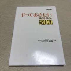 やっておきたい英語長文500 即日発送‼️