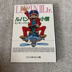 新 ルパン三世 1巻 初版 モンキーパンチ 第1刷 双葉社 - メルカリ