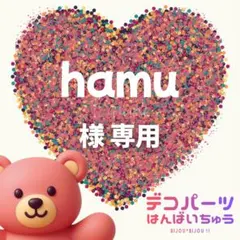hamu様　専用ページ
