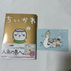 ちいかわ 8巻 通常版