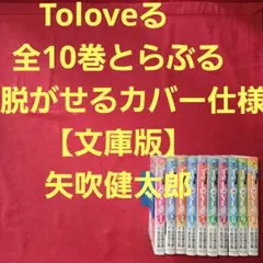 2026年最新】toloveるダークネス 文庫の人気アイテム - メルカリ