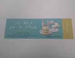 三井記念美術館　ティーカップマリーゴーラウンド 招待券のサムネイル