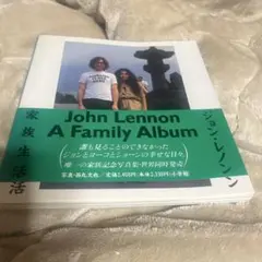 ジョン・レノン A Family Album 軽井沢 家族生活