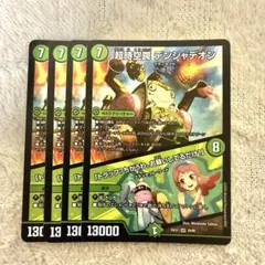 超時空罠デンジャデオン4枚