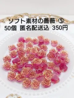 ソフト薔薇 ビーズ・アクセサリー