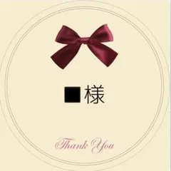 ◼️様専用　リピーター様のサムネイル