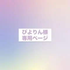ぴよりん様専用ページ