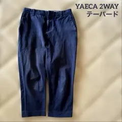 ★YAECA★ ヤエカ 2WAY クロップド テーパードパンツ ネイビー M