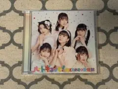 ハートギュッと！　ミニアルバム