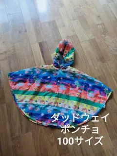 ダッドウェイ レイン ポンチョ 100サイズ