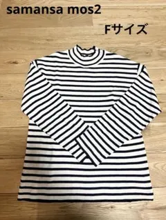 サマンサモスモス ボーダー ハイネック ニット Fサイズ ネイビー ホワイト