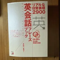 リアルな日常表現2900 英会話フレーズブック