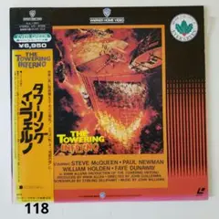 118【LD】帯付 タワーリングインフェルノ 洋画 レーザーディスク