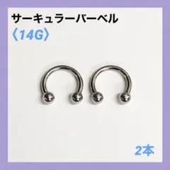 2本　サーキュラーバーベル　14G内径10mm、ボール4mm ボディピアス