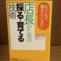 店長のための採る・育てる技術