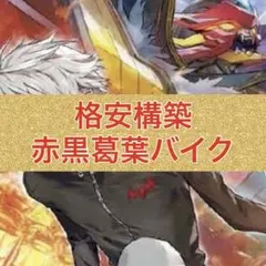 赤黒バイク 赤黒葛葉 素敵でユニークな 残りわずか】 2242 デュエマ デッキの通販