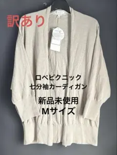 [訳あり]ROPÉ PICNIC トッパーカーディガン　ベージュ　七分袖のサムネイル