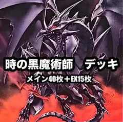 遊戯王 本格構築メタル化真紅眼デッキ40枚＋E X15枚＋α - メルカリ