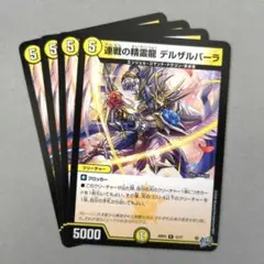 連戦の精霊龍 デルザルバーラ　4枚