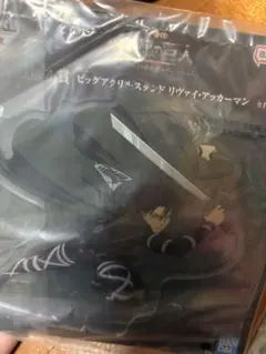 リヴァイ・アッカーマン ビッグアクリルスタンド 一番くじ 新品
