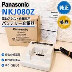 2026年最新】Panasonic 電動自転車 充電器 nkj069z2の人気アイテム