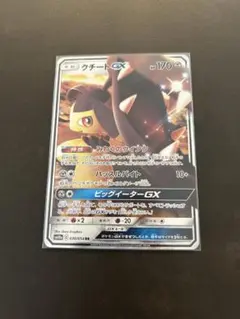 クチートGX RR