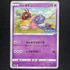 2026年最新】ポケモンカード ガラル ヤドン 172/S-P フレンドリィ