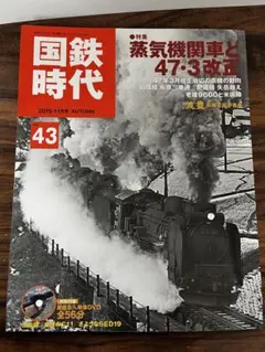 ☆未開封DVD付☆国鉄時代 2019年2月号 Vol.56【即購入OK】 - メルカリ