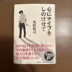 心にナイフをしのばせて 奥野修司