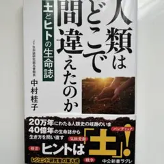 人類はどこで間違えたのか 土とヒトの生命誌