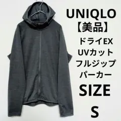 【美品】UNIQLO ドライEX UVカットフルジップパーカー スポーツウェアのサムネイル