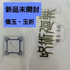 呪術廻戦　ロゴアクリルスタンド　懐玉・玉折　一番くじのサムネイル
