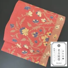 【名古屋帯】 三越 八寸 六通柄 花唐草 紬 銀朱色 アンティーク 上品 帯63のサムネイル
