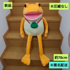 新品　おとぼけケロピョン おつかい　ウルトラBIGぬいぐるみ　ケロンジ　匿名配送