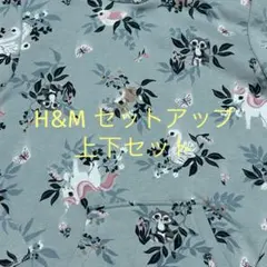 H&M 上下セット 二個口