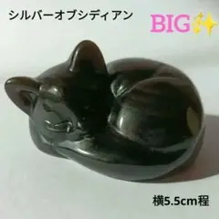 眠り猫　シルバーオブシディアン　黒曜石　黒猫　天然石　パワーストーン　置物