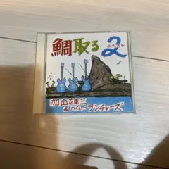 加山雄三&ハイパーランチャーズ 鯛取る2 CD