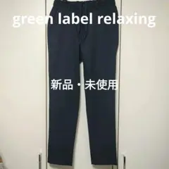 united arrows green label relaxing