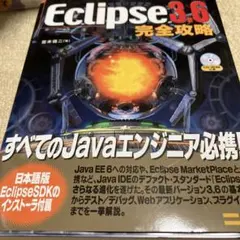 Eclipse3.6完全攻略