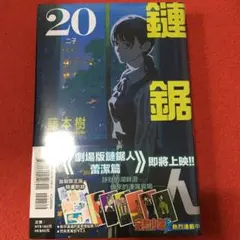 チェンソーマン 20巻 台湾版　初回限定版付録付