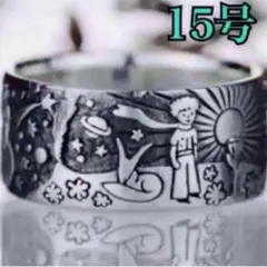 リング 指輪 星の王子様 【15号】ビンテージ アンティーク リング