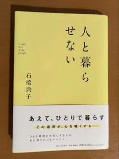 人と暮らせない