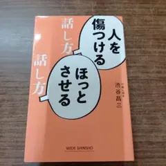 人を傷つける話し方 ほっとさせる話し方