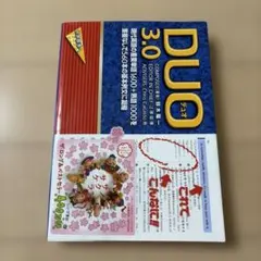 DUO(デュオ)3.0