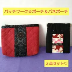 ハンドメイド　パッチワーク　キルト　ポーチ　バネポーチ　２点セット